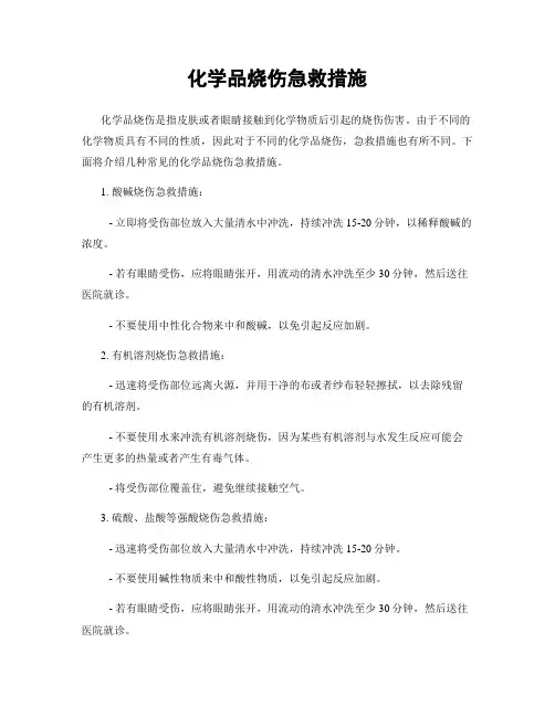 化学品烧伤急救措施