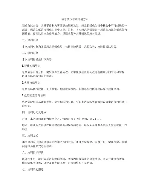 应急队伍培训计划方案