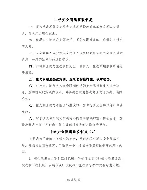 中学安全隐患整改制度（5篇）