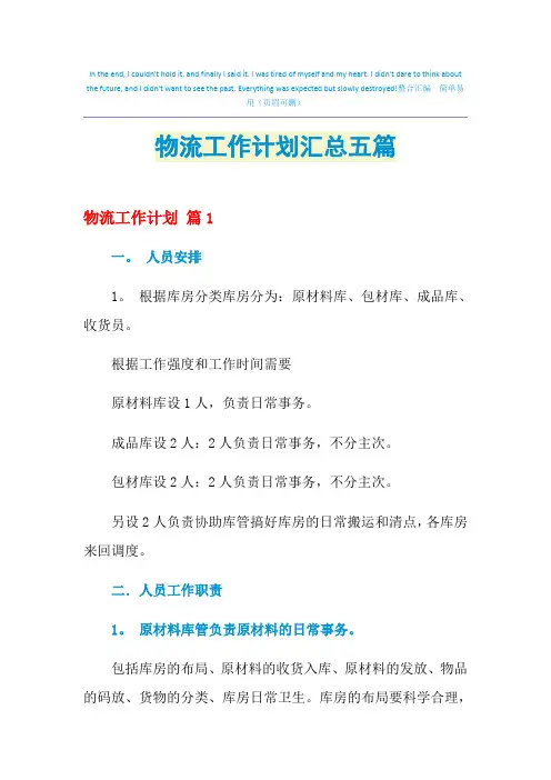 2021年物流工作计划汇总五篇