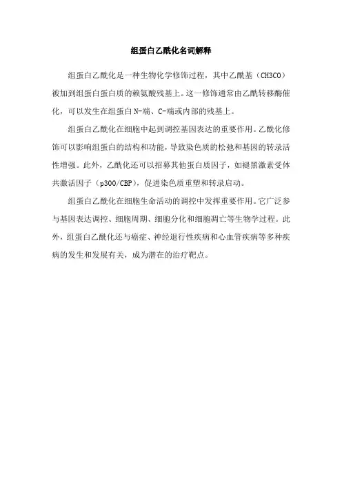 组蛋白乙酰化名词解释