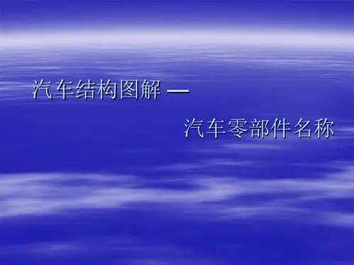 汽车结构图解_汽车零部件名称