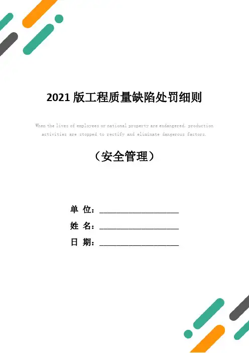 2021版工程质量缺陷处罚细则