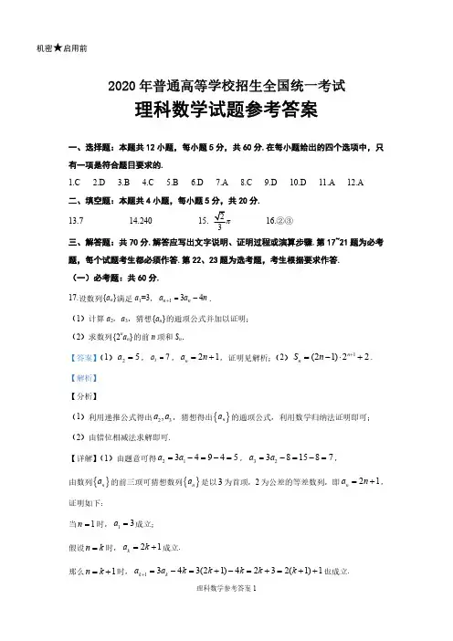 (全国III卷)2020年普通高等学校招生全国统一考试理科数学试题参考答案