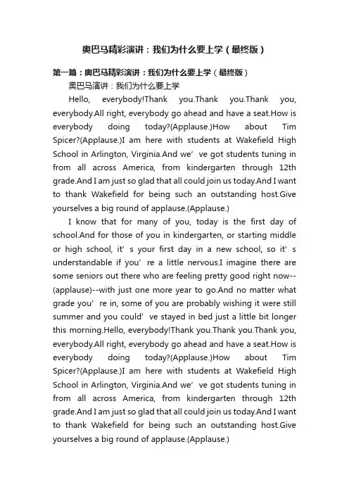 奥巴马精彩演讲：我们为什么要上学（最终版）