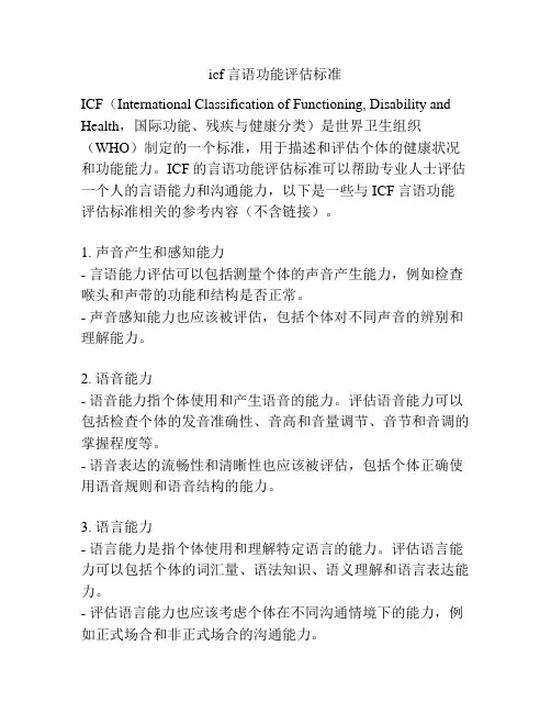icf言语功能评估标准