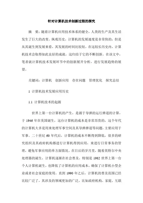 针对计算机技术创新过程的探究