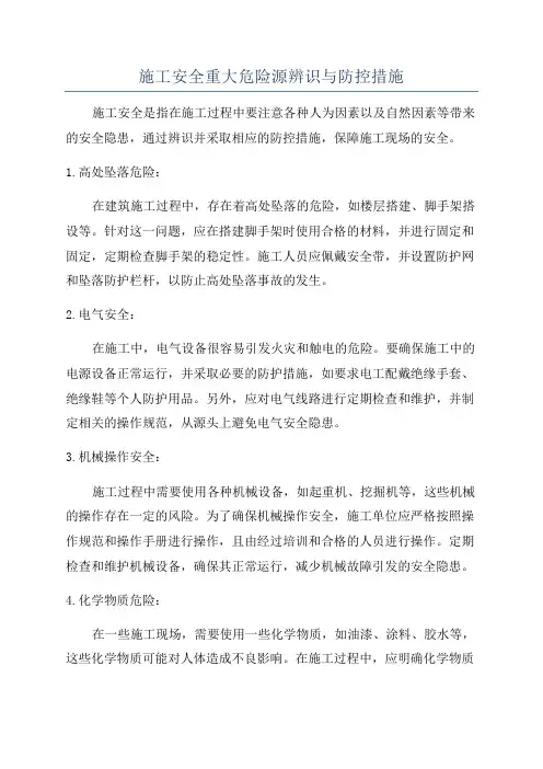 施工安全重大危险源辨识与防控措施