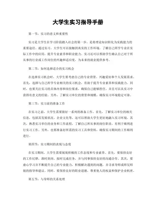 大学生实习指导手册