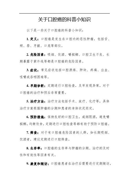 关于口腔癌的科普小知识