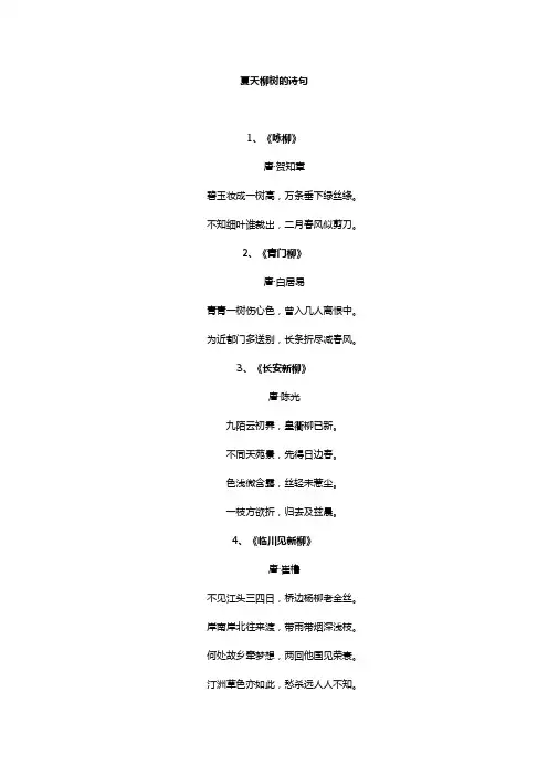 夏天柳树的诗句