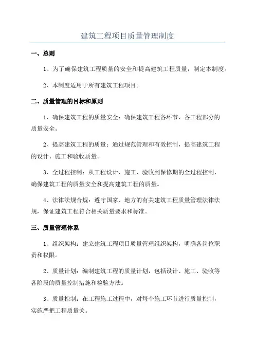 建筑工程项目质量管理制度