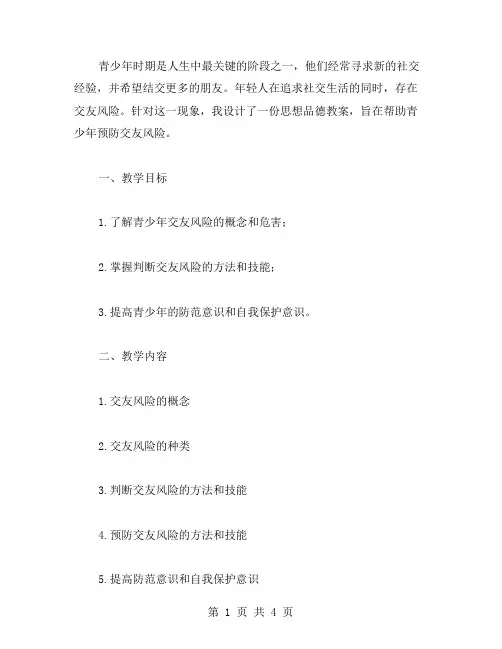 预防青少年交友风险的思想品德教案