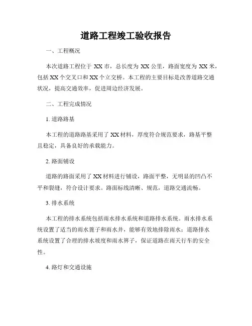 道路工程竣工验收报告