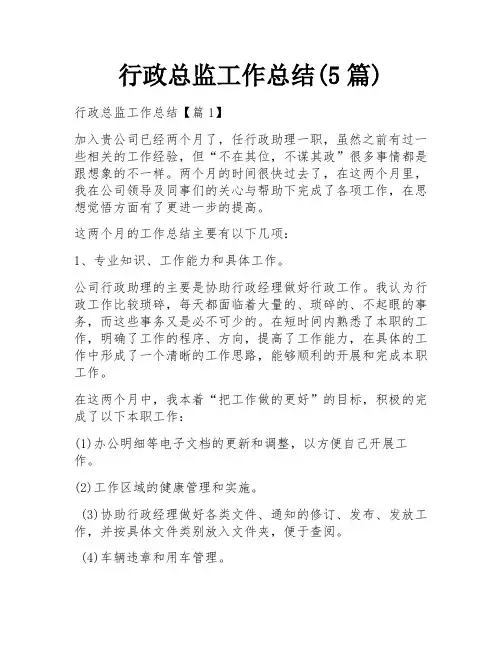 行政总监工作总结(5篇)