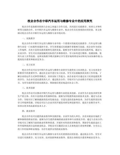 校企合作在中职汽车运用与维修专业中的应用探究