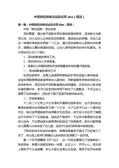 中班辞旧迎新活动及反思doc（精选）