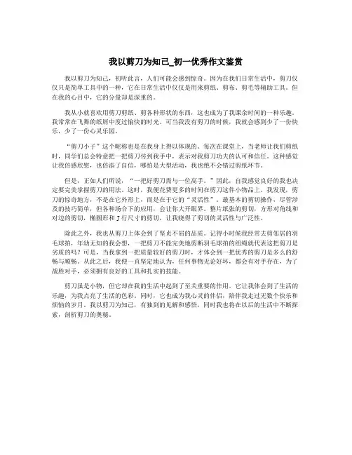 我以剪刀为知己_初一优秀作文鉴赏