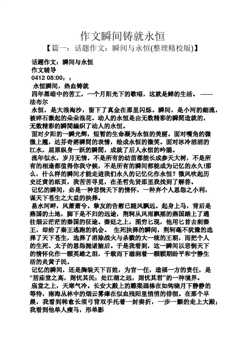 永恒作文之作文瞬间铸就永恒