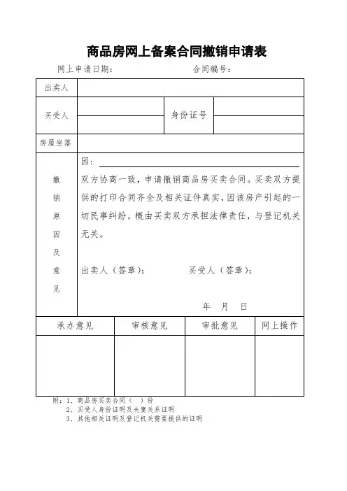 商品房网上备案合同撤销申请表