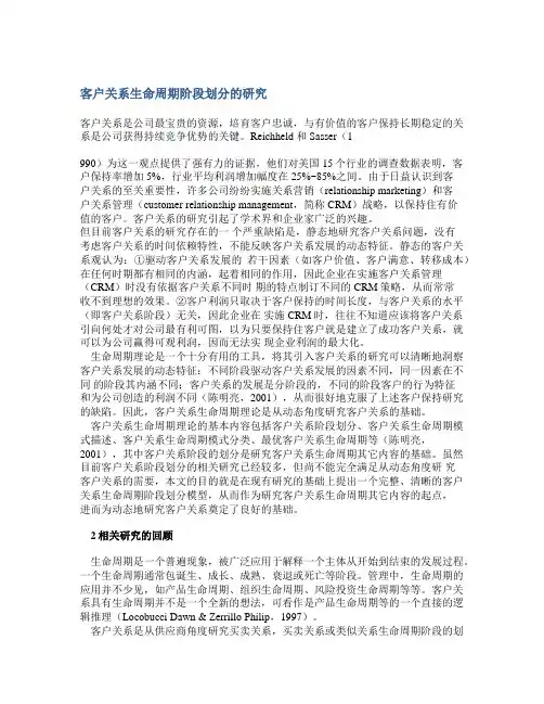 客户关系生命周期阶段划分的研究