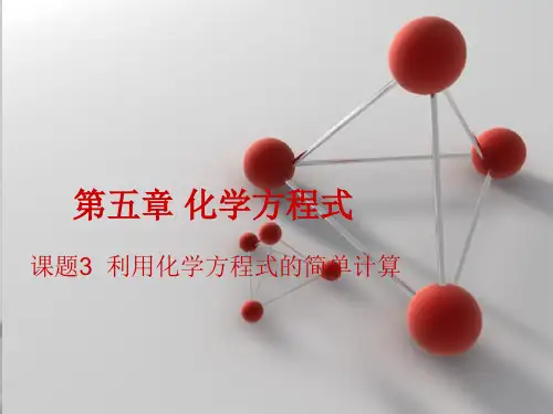 人教版九年级上册 5.3 利用化学方程式的简单计算(共36张PPT)