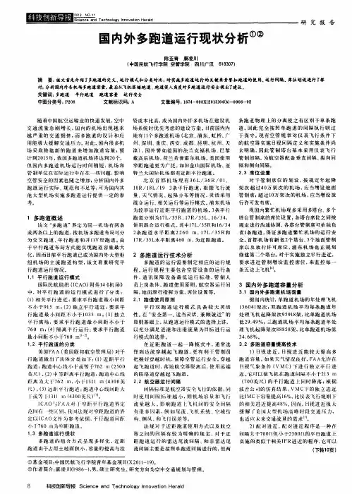 国内外多跑道运行现状分析