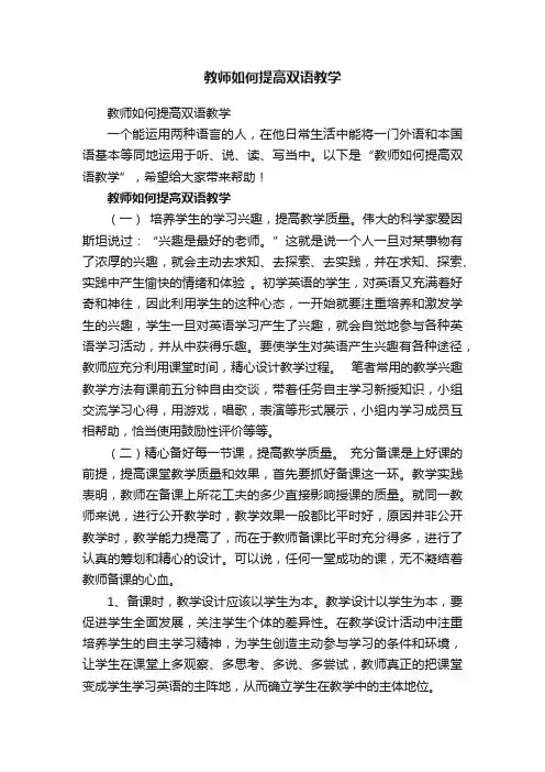教师如何提高双语教学