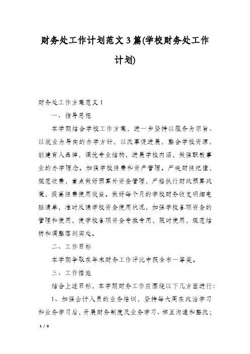 财务处工作计划范文3篇(学校财务处工作计划)