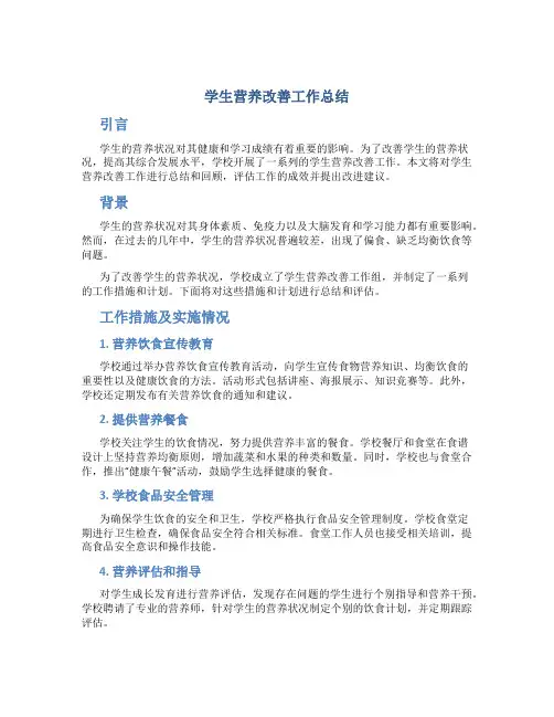 学生营养改善工作总结