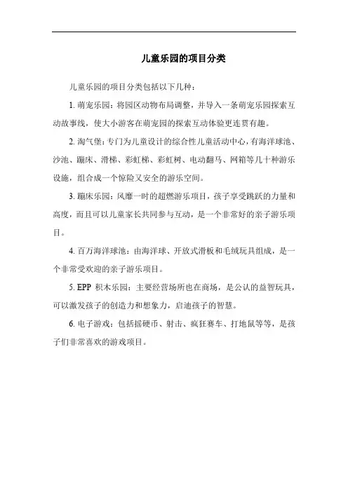 儿童乐园的项目分类