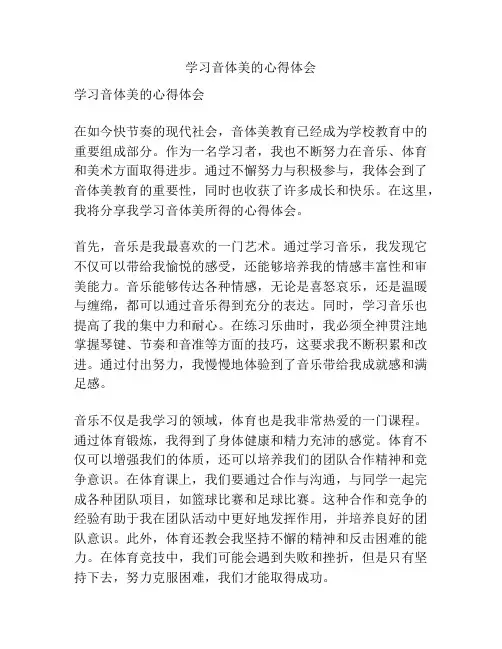 学习音体美的心得体会