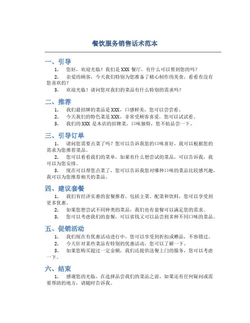 餐饮服务销售话术范本