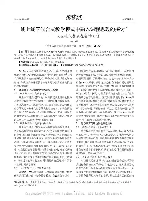 线上线下混合式教学模式中融入课程思政的探讨——以线性代数课程教学为例