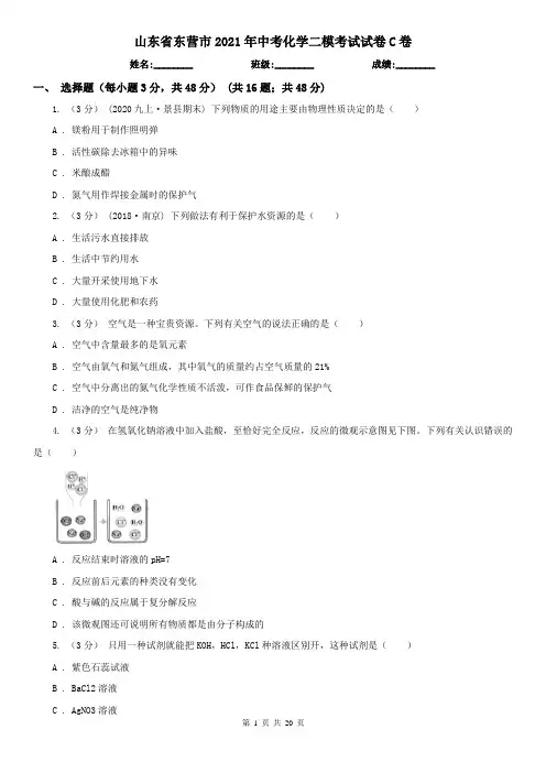 山东省东营市2021年中考化学二模考试试卷C卷