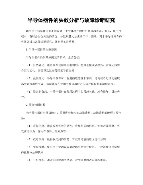 半导体器件的失效分析与故障诊断研究