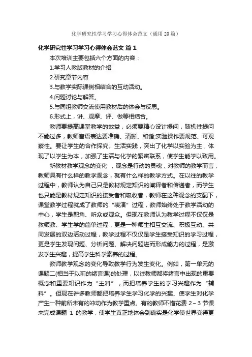 化学研究性学习学习心得体会范文（通用20篇）