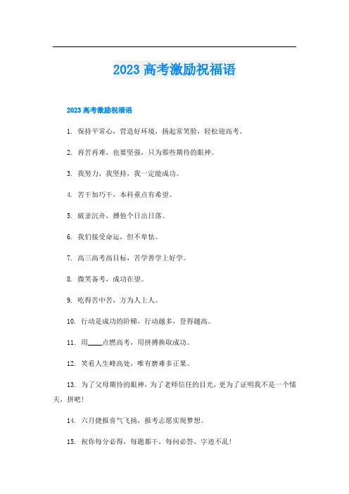 2023高考激励祝福语