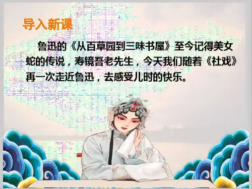 第1课《社戏》课件(共48张PPT)2021—2022学年部编版语文八年级下册