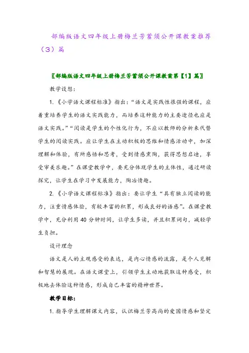 部编版语文四年级上册梅兰芳蓄须公开课教案推荐(3)篇