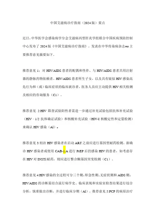 中国艾滋病诊疗指南(2024版)要点