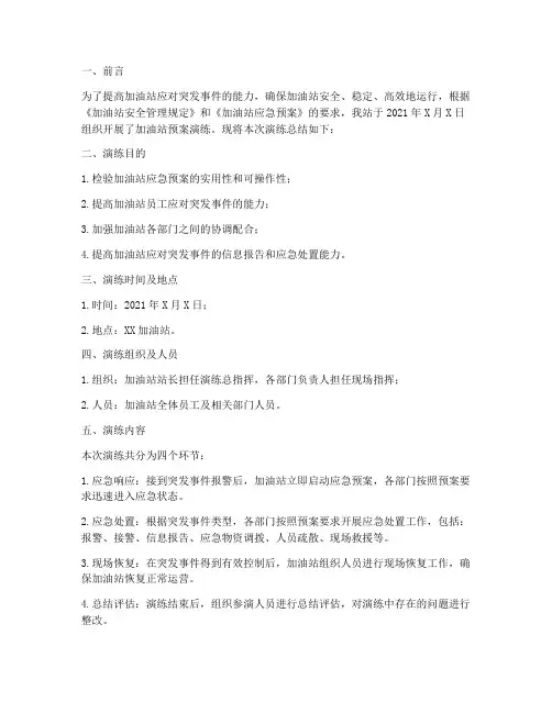加油站预案演练总结报告