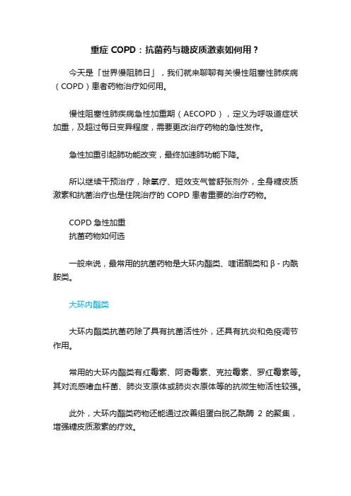 重症COPD：抗菌药与糖皮质激素如何用？