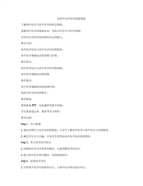 初高中化学知识衔接教案