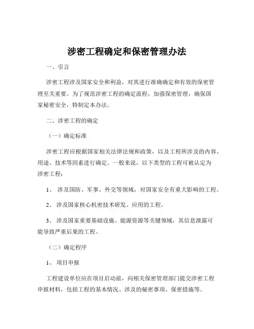 涉密工程确定和保密管理办法