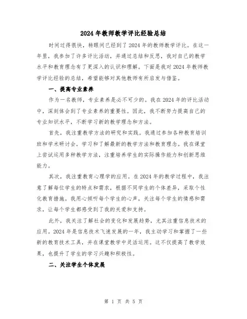 2024年教师教学评比经验总结(2篇)