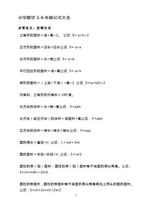 小学数学1-6年级公式大全