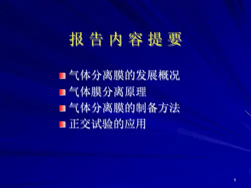 正交实验法PEI气体分离膜制备条件的优化
