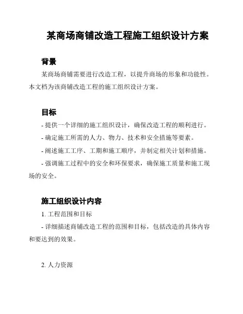 某商场商铺改造工程施工组织设计方案