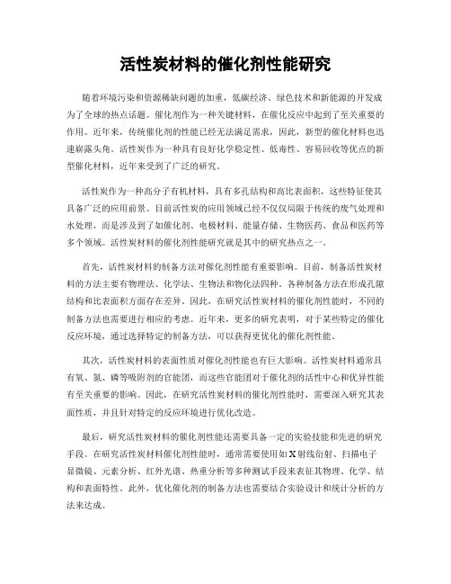 活性炭材料的催化剂性能研究